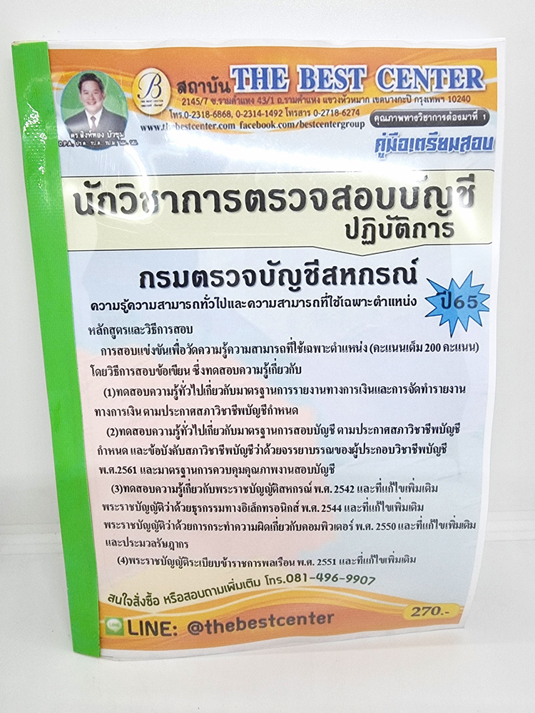 ( ปี 2565) คู่มือเตรียมสอบ นักวิชาการตรวจสอบบัญชีปฏิบัติการ กรมตรวจสอบบัญชีสหกรณ์ ปี65 PK2512 Sheetandbook