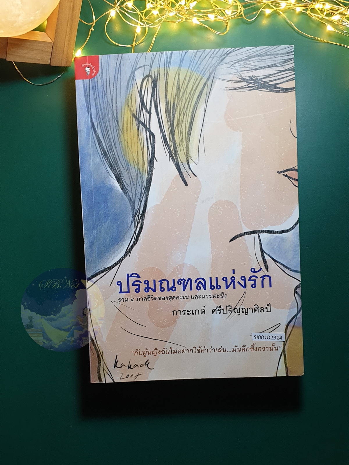 ปริมณฑลแห่งรัก / การะเกต์ ศรีปริญญาศิลป์