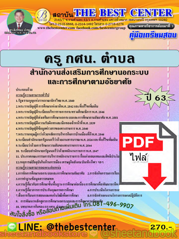 (ไฟล์ดาวโหลด) คู่มือแนวข้อสอบ ครู กศน. ตำบล สำนักงานส่งเสริมการศึกษานอกระบบและการศึกษาตามอัธยาศัย PKE1866