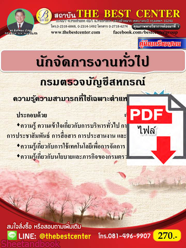 (ไฟล์ดาวโหลด) คู่มือสอบนักจัดการงานทั่วไป กรมตรวจบัญชีสหกรณ์ ปี 64 PKE2434