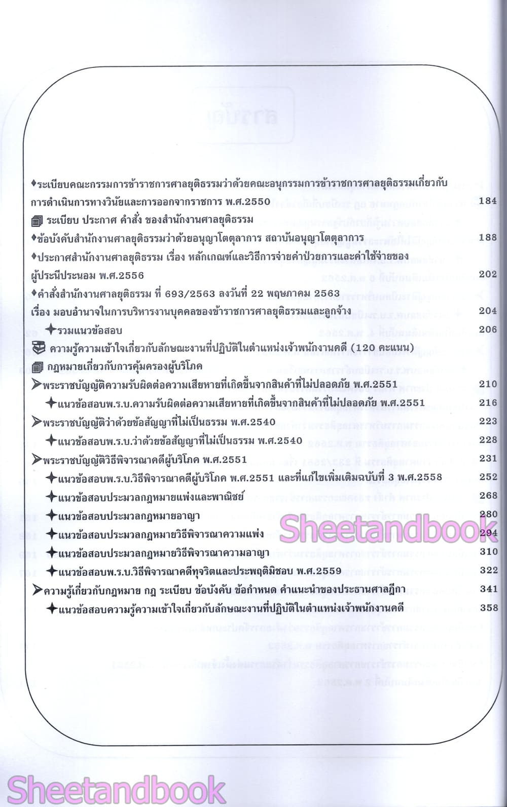 (ปี68) คู่มือเตรียมสอบ เจ้าพนักงานคดีปฏิบัติการ สำนักงานศาลยุติธรรม ปี69 PK2327 sheetandbook
