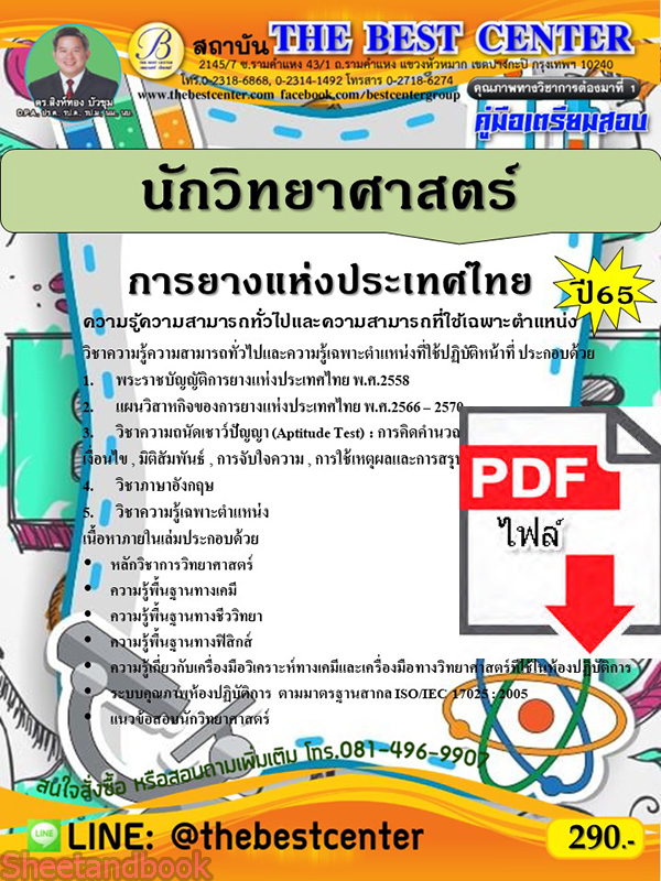 (ไฟล์ดาวโหลด) คู่มือเตรียมสอบ นักวิทยาศาสตร์ การยางแห่งประเทศไทย ปี65 PKE3346
