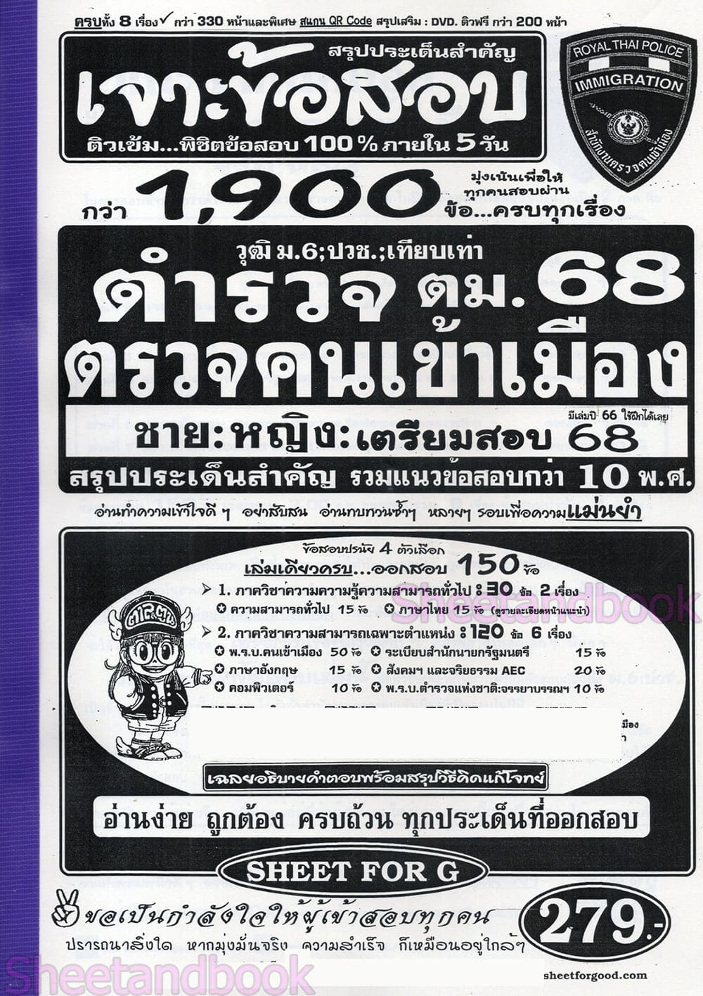 (ปี68) เจาะข้อสอบกว่า 1900 ข้อ ตำรวจตรวจคนเข้าเมือง 68 ชาย:หญิง สรุปประเด็นสำคัญ รวมข้อสอบเก่ากว่า 10 พ.ศ. SFG0172 sheetandbook