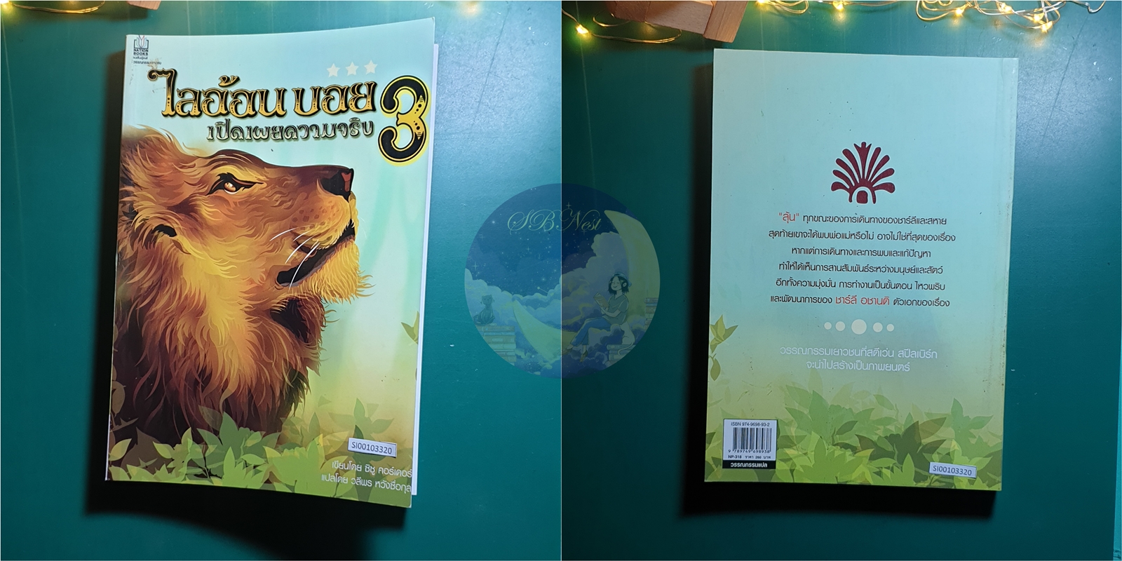(SET) ไลอ้อน บอย (Lion Boy) / Zizou Corder (ซิซู คอร์เดอร์)