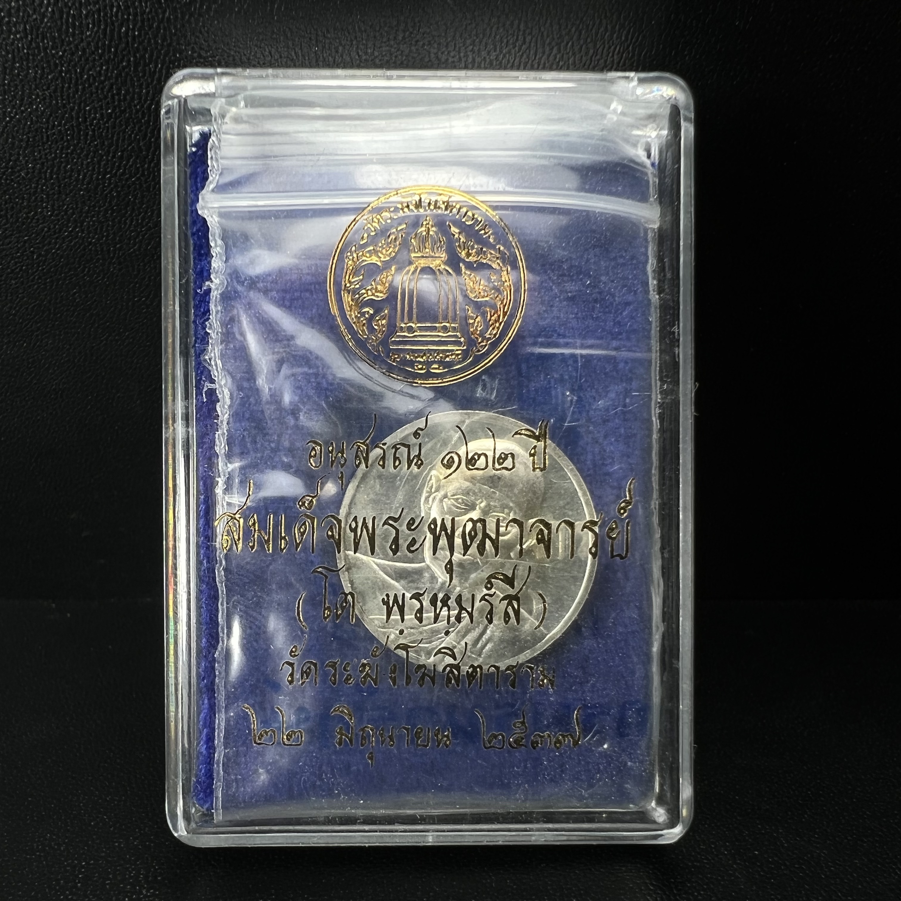 เหรียญสมเด็จพระพุฒาจารย์ (โต พรหมรังสี) วัดระฆัง โฆสิตาราม รุ่นอนุสรณ์ 122 ปี เนื้อเงิน พิมพ์เล็ก ตอกโค้ดระฆังและโค้ด ต ปี 2537 นิยมมาก(สภาพสวย ซีนซองเดิมกล่องบรรจุเดิมครบสมบูรณ์)