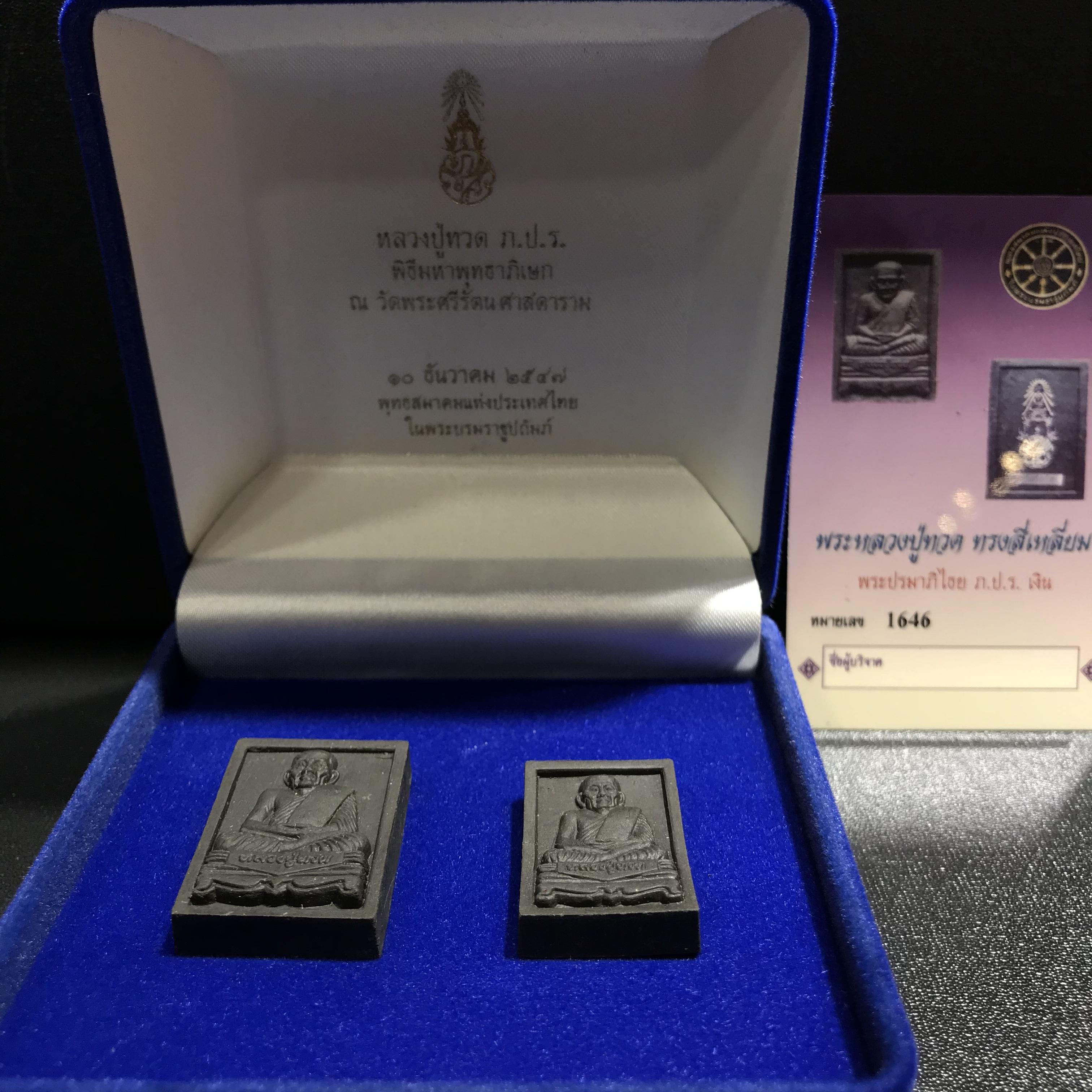 พระหลวงปู่ทวด ภปร ปี 2547 พิมพ์สี่เหลี่ยมใหญ่-เล็ก(2องค์)เนื้อว่านดำหลัง ภปร เงิน(หายาก1ใน1999ชุด)