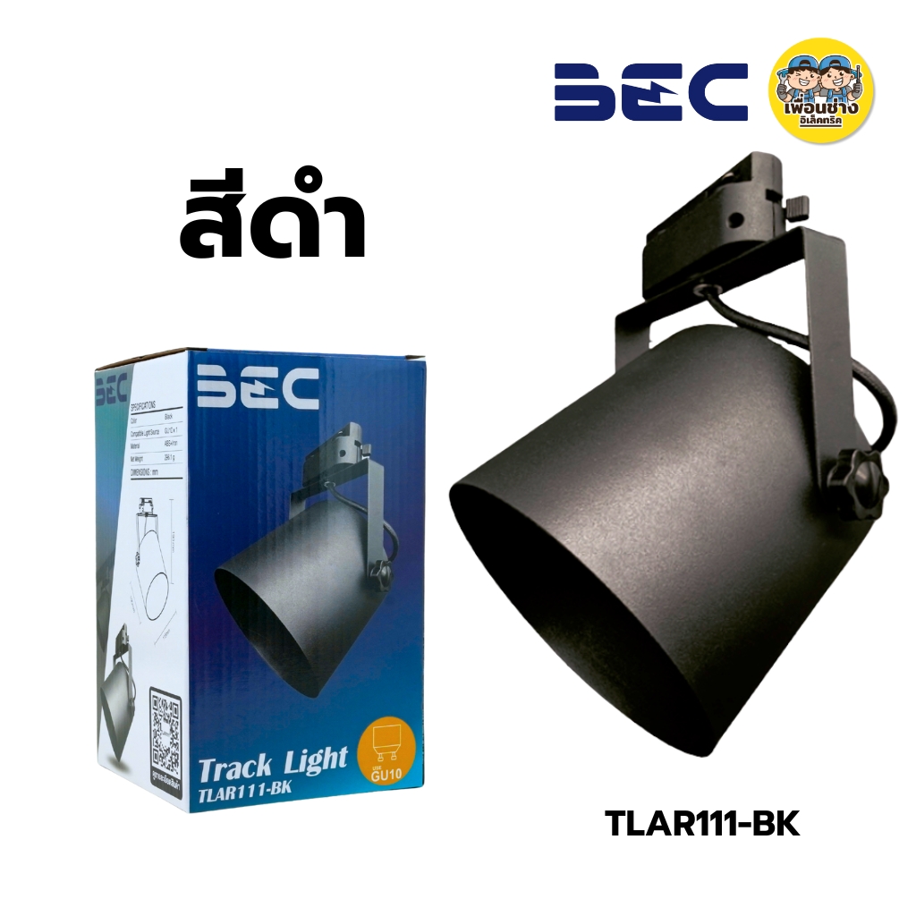 BEC โคมไฟติดราง รุ่น TLAR111 โคมไฟติดราง หน้ากลม สีขาว สีดำ ขั้ว GU10 หลอด AR111 ใช้กับไฟ 2 เส้น โคมไฟติดราง