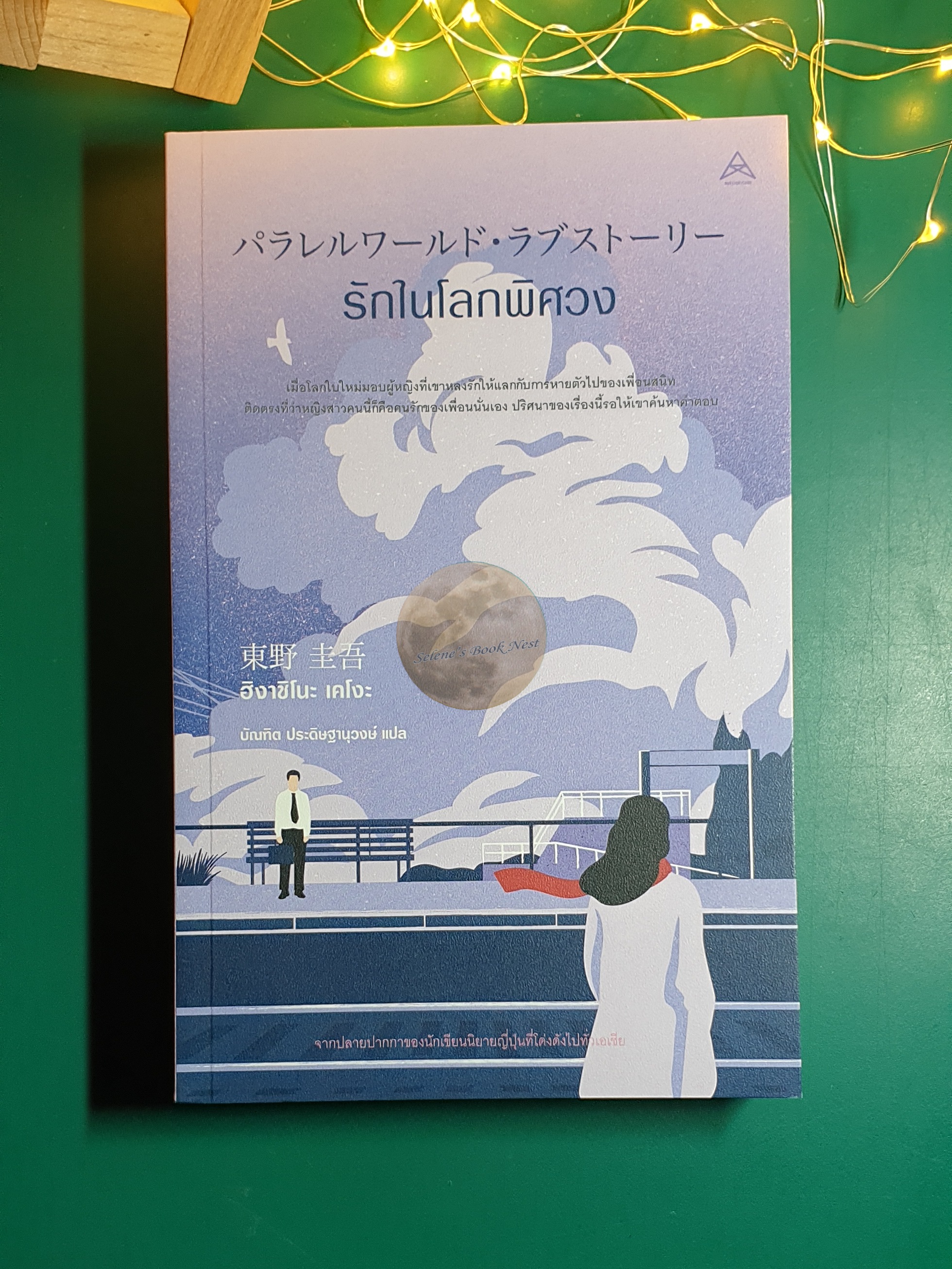 รักในโลกพิศวง / Higashino Keigo (ฮิงาชิโนะ เคโงะ)