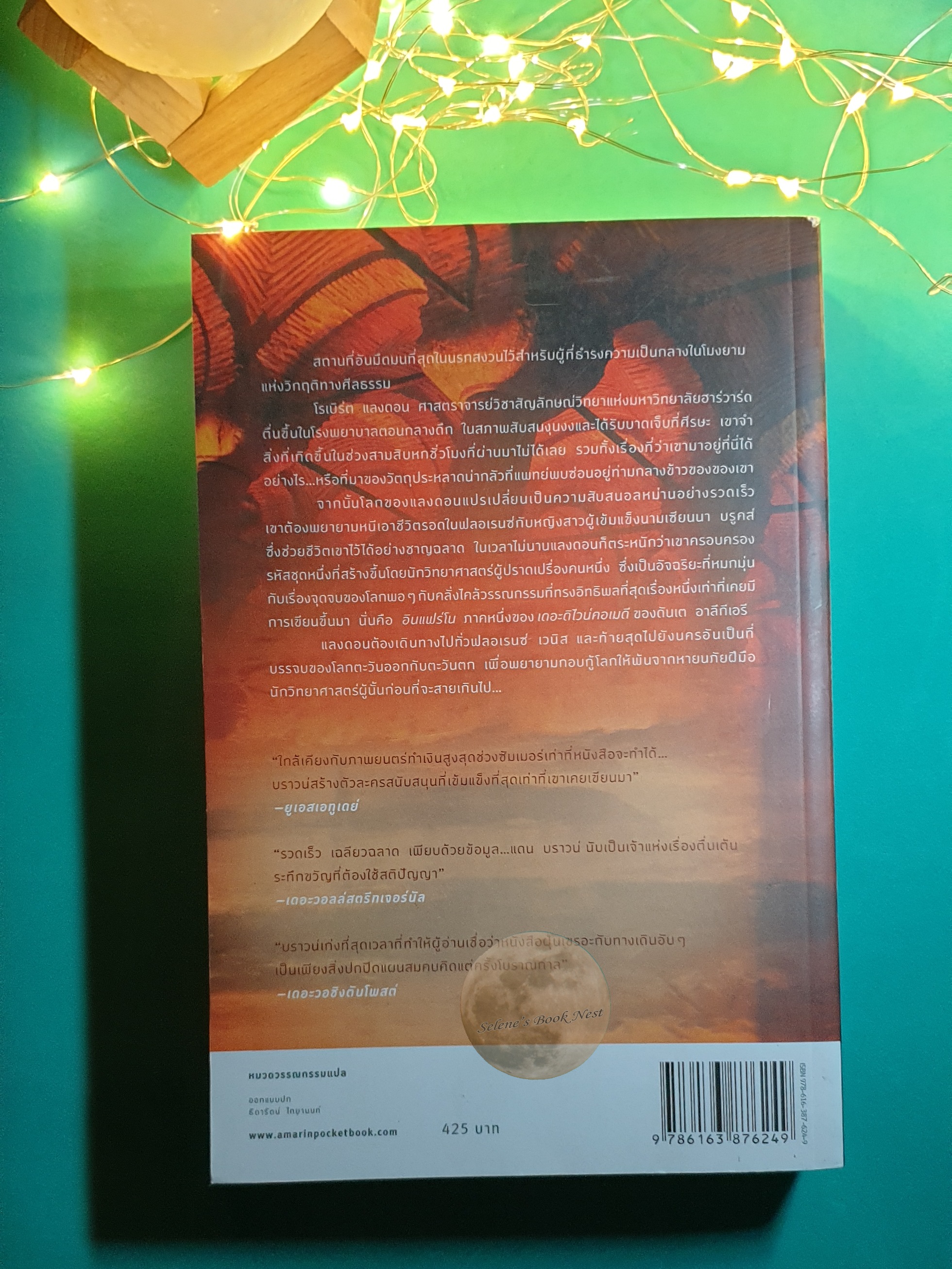สู่นรกภูมิ (Inferno) / Dan Brown (แดน บราวน์)