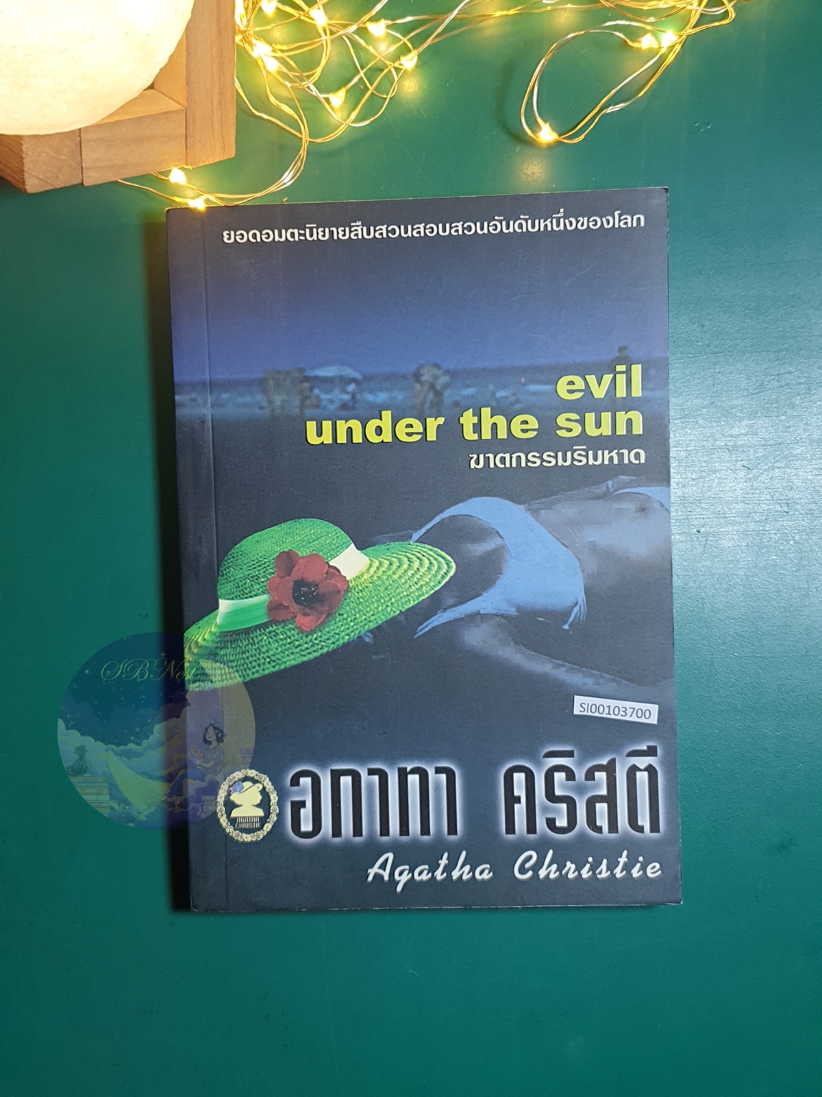ฆาตกรรมริมหาด (Evil under the sun) / Agatha Christie (อกาธา คริสตี้)