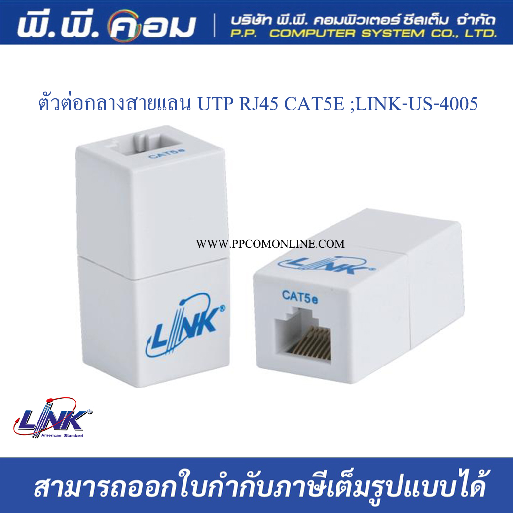ตัวต่อกลางสายแลนติดแท่นUTP RJ45 CAT5E ; LINK / US-4005