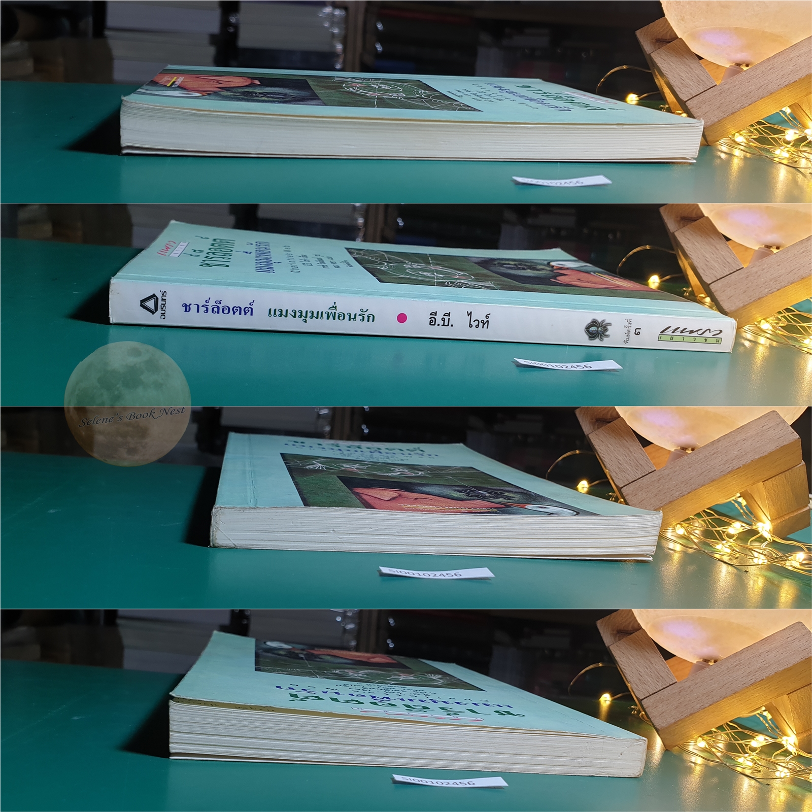 ชาร์ล็อตต์ แมงมุมเพื่อนรัก (Charlotte's Web) / E.B. White (อี. บี. ไวท์)