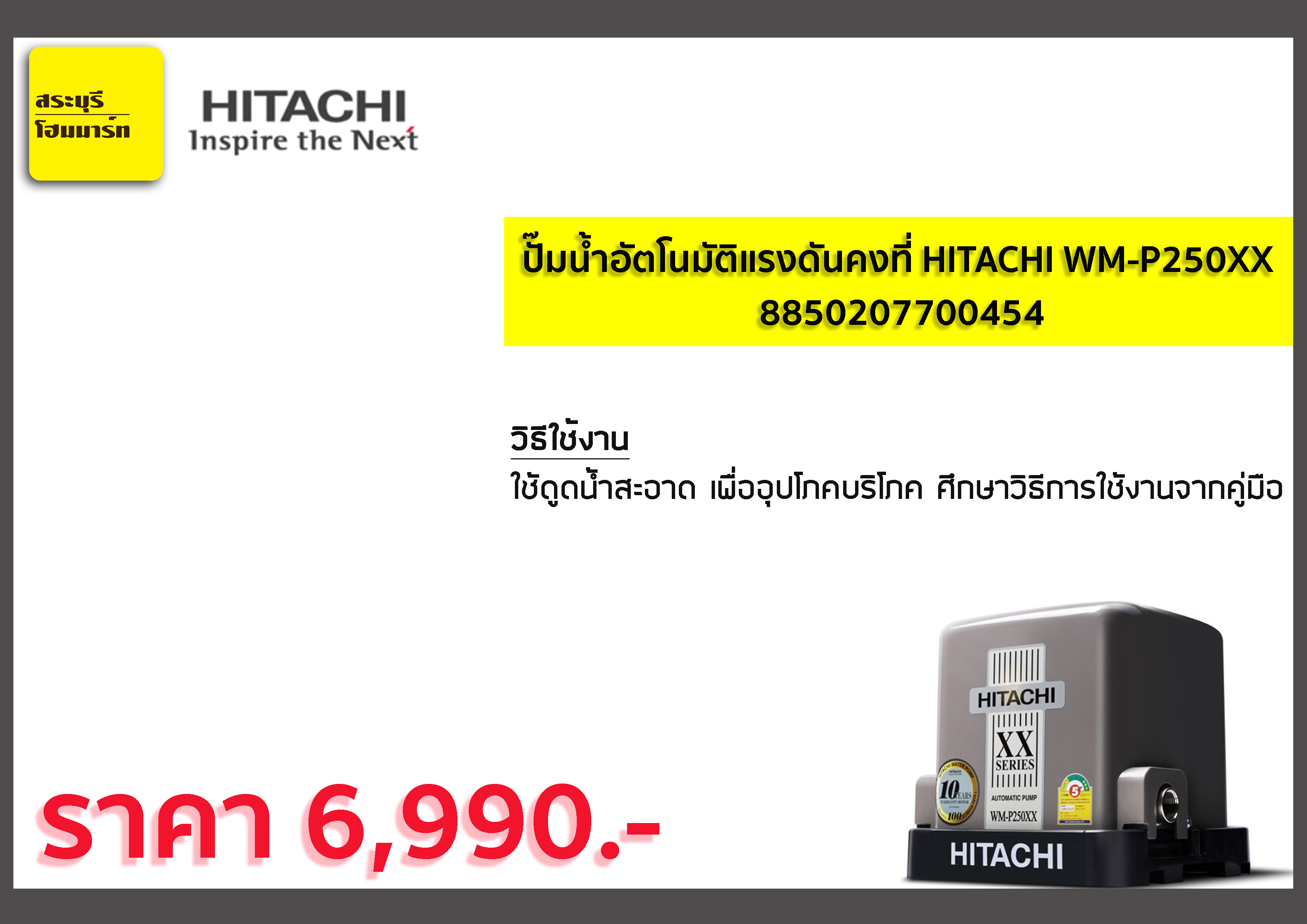 ปั๊มน้ำอัตโนมัติแรงดันคงที่ HITACHI รุ่น WM-P250XX กำลัง 250วัตต์
