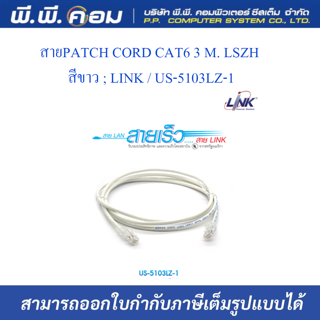 สายPATCH CORD CAT6 3 M. LSZH สีขาว ; LINK / US-5103LZ-1