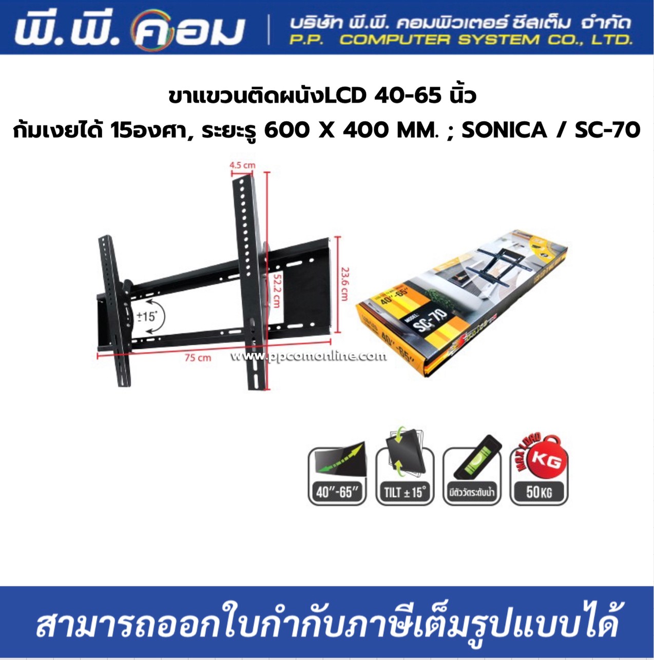 ขาแขวนติดผนังLCD 40-65 นิ้ว / ก้มเงยได้ 15ํ, ระยะรู 600 X 400 MM. ; SONICA / SC-70