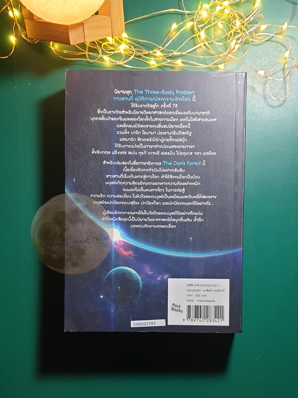 ดาวซานถี่ อุบัติการณ์สงครามล้างโลก เล่ม 2 (The Dark Forest) / Liu Cixin (หลิว ฉือซิน)
