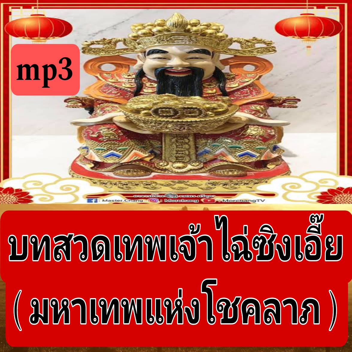 [พรเทวะ] แฟลชไดร์ฟ USb mp3 บทสวดเทพเจ้าไฉ่ซิงเอี๊ย(มหาเทพแห่งโชคลาภ) ใช้กับเครื่องเล่น USB/mp3 ทุกชนิดหรือเปิดฟังในรถยนต์เปิดในคอมพิวเตอร์ได้ *** สามารถ โหลดใส่มือถือ ฟังได้ ** เปิดในคอมพิวเตอร์ได้ USB-MP3 คือ แฟลชไดร์ฟที่ลงเพลงแล้วพร้อมฟัง สามารถใช้ได้กั