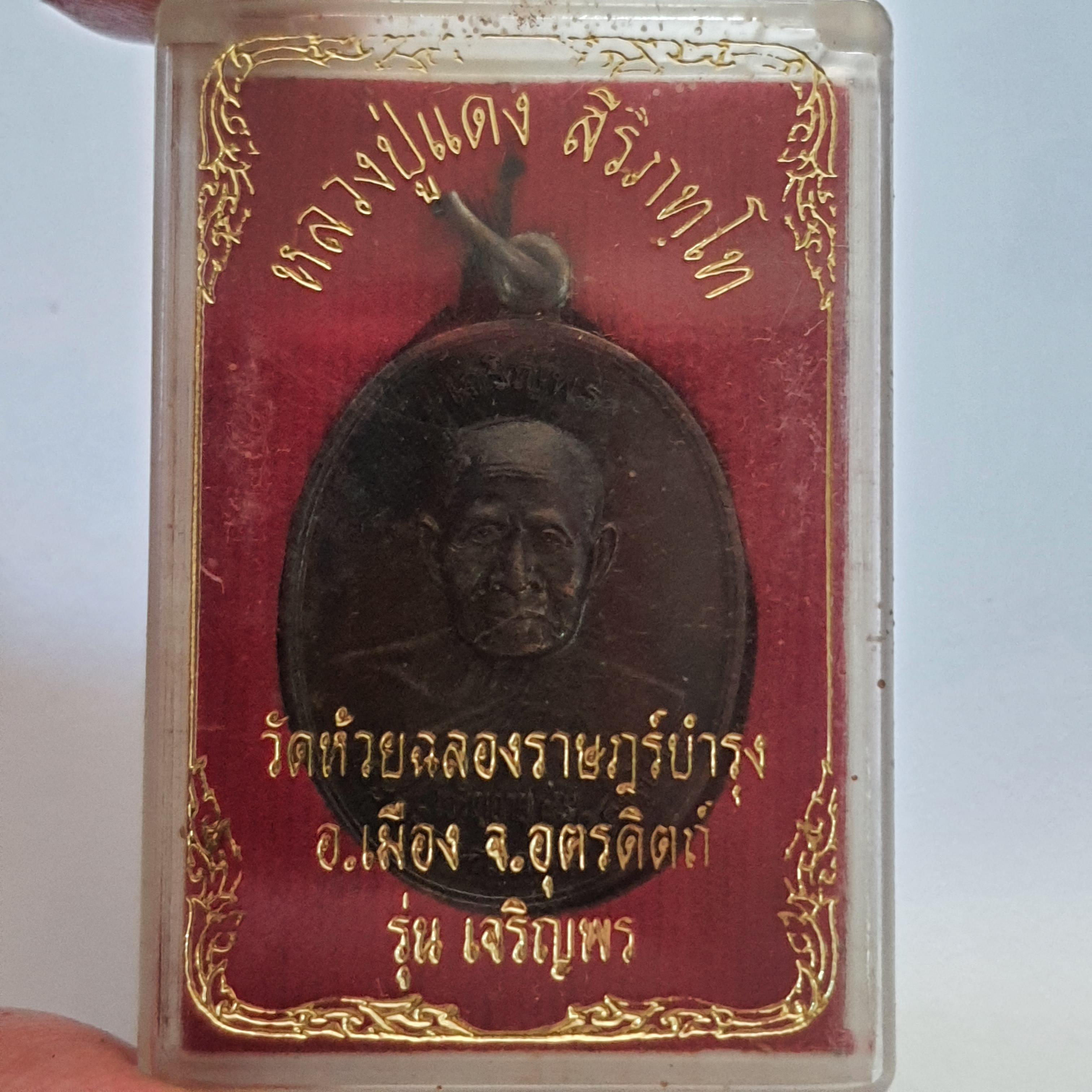 ของที่ระลึก เหรียญรุ่นเจริญพร หลวงปู่แดงวัดห้วยฉลองราษฎร์บำรุง จังหวัดอุตรดิตถ์ เหรียญเศรษฐี บูชาแล้วรวย ค้าขายดี โชคลาภ นำโชค