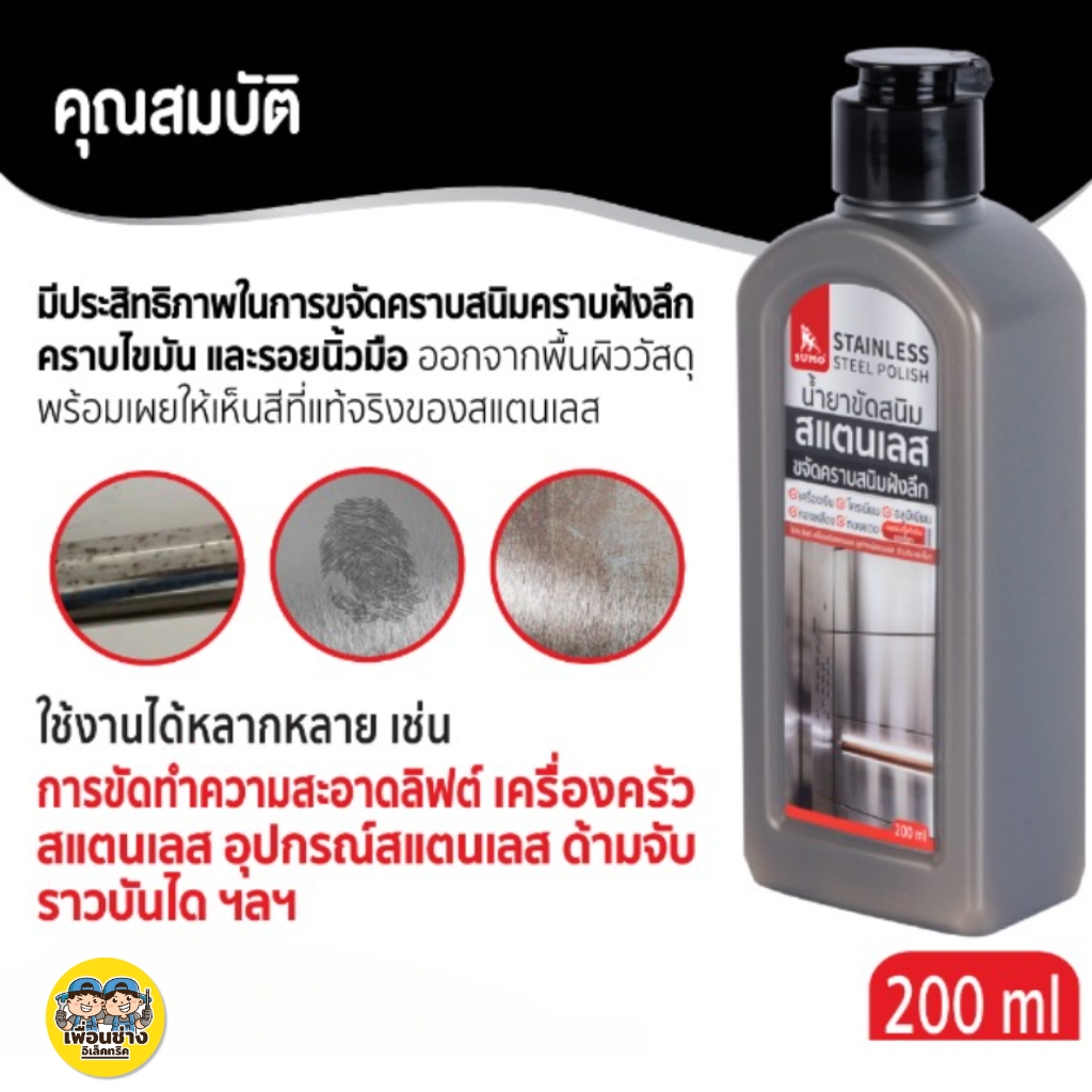 SUMO น้ำยาขัดสนิมสแตนเลส 200 ml. ขจัดคราบฝังลึก พร้อมเผยให้เห็นสีที่แท้จริงของสแตนเลส ขจัดคราบสนิม