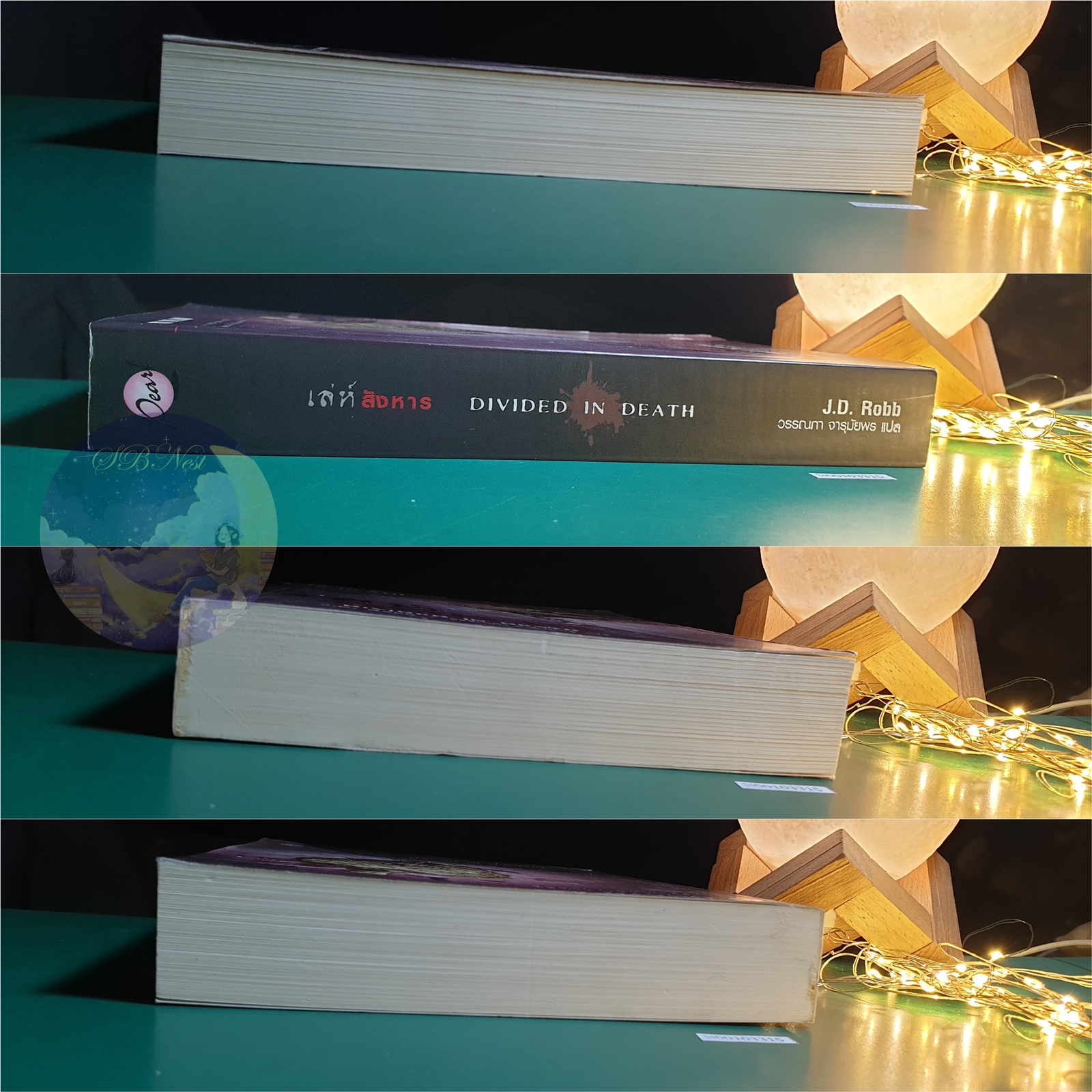 In Death #18 ตอน เล่ห์สังหาร (Divided in Death) / J.D. Robb (เจ.ดี.ร๊อบบ์)