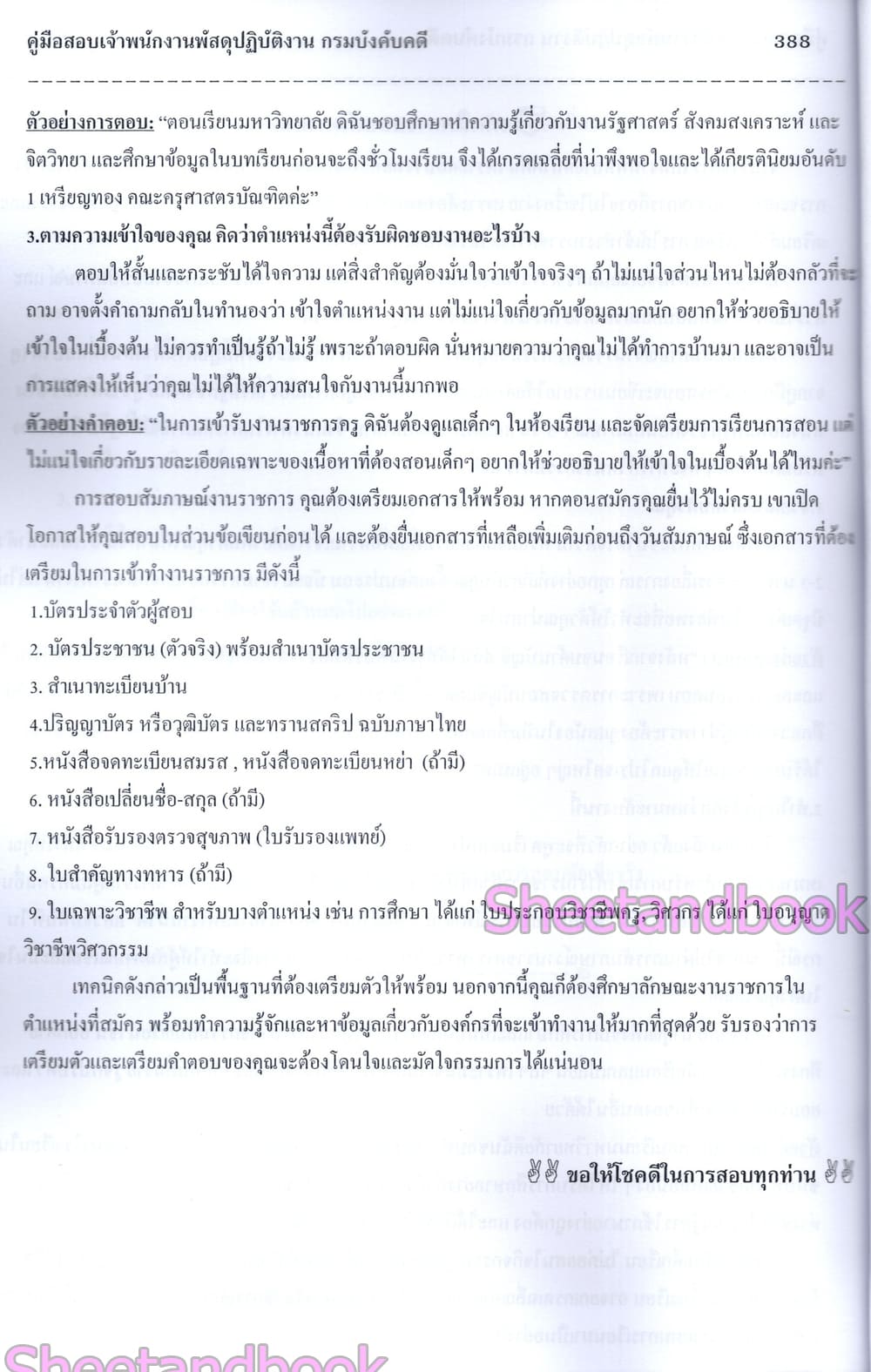(ปี68) คู่มือเตรียมสอบ เจ้าพนักงานพัสดุปฏิบัติงาน กรมบังคับคดี ปี68 PK2975 sheetandbook