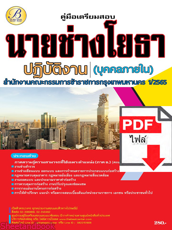 (ไฟล์ดาวโหลด) คู่มือเตรียมสอบ นายช่างโยธาปฏิบัติงาน (บุคคลภายใน) กทม. ปี65-66 PKE3592