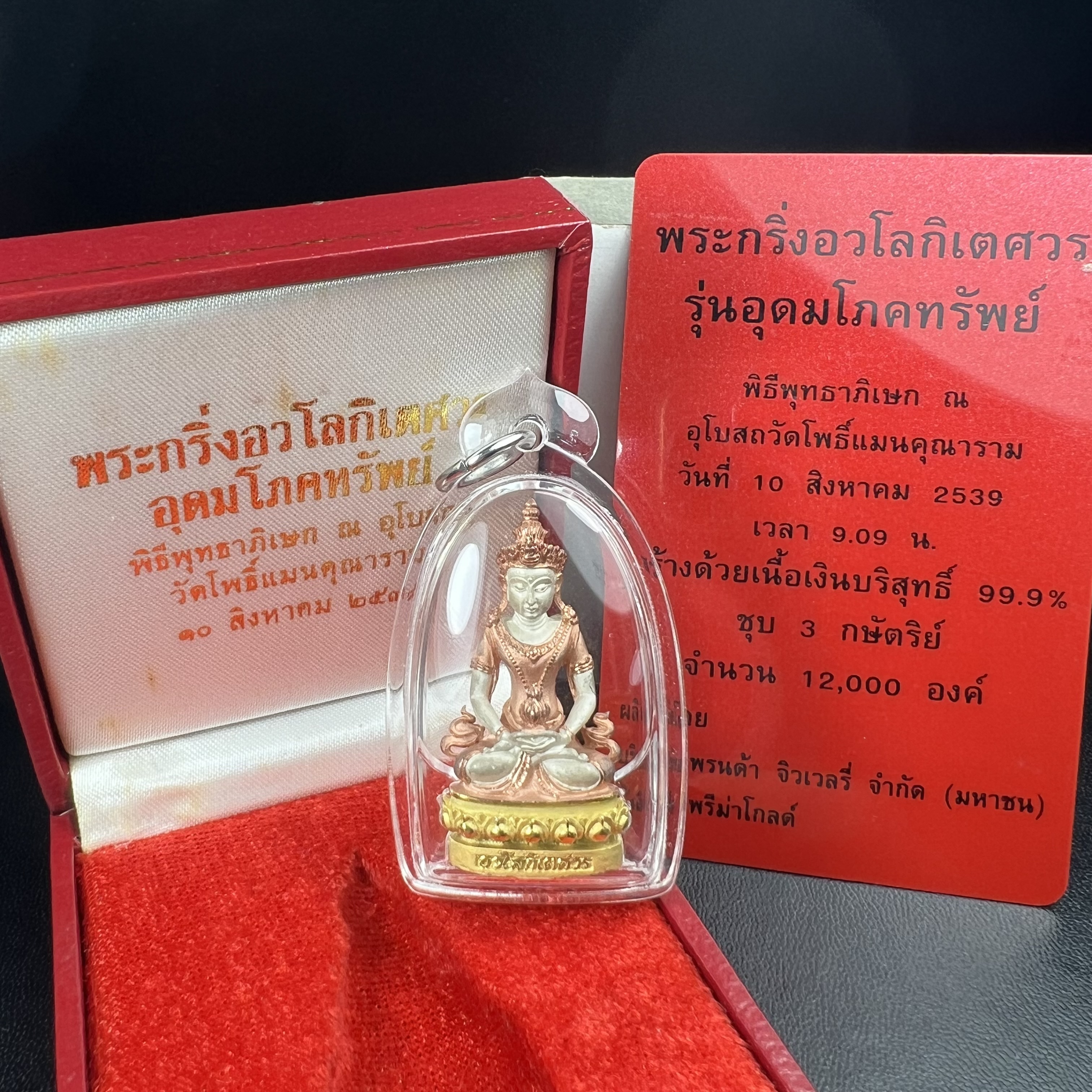 พระกริ่งอวโลกิเตศวร ( เจ้าแม่กวนอิม ) วัดโพธิ์แมนคุณาราม รุ่นอุดมโภคทรัพย์ พ.ศ.2539 เนื้อเงิน 3 กษัตริย์ พ่นทราย(ผิวเดิมสวย เลี่ยมกรอบกันน้ำพร้อมใช้บูชา) (พร้อมกล่องบรรจุการ์ดใบรับรองเดิมครบ) (อีกหนึ่งรุ่นยอดนิยม พุทธศิลป์สวยงดงาม)*ตอกโค๊ตและหมายเลข ๓๘๙๔*