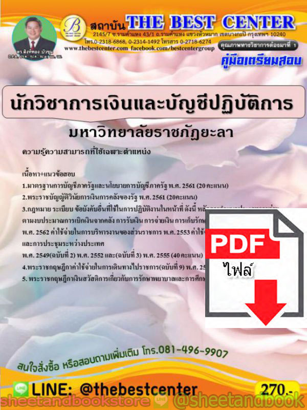 (ไฟล์ดาวโหลด) คู่มือแนวข้อสอบ นักวิชาการเงินและบัญชีปฏิบัติการ มหาวิทยาลัยราชภัฏยะลา PKE1553