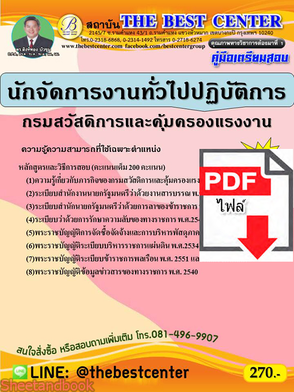 (ไฟล์ดาวโหลด) คู่มือสอบ นักจัดการงานทั่วไปปฏิบัติการ กรมสวัสดิการและคุ้มครองแรงงาน ปี65 Sheetandbook PKE2758