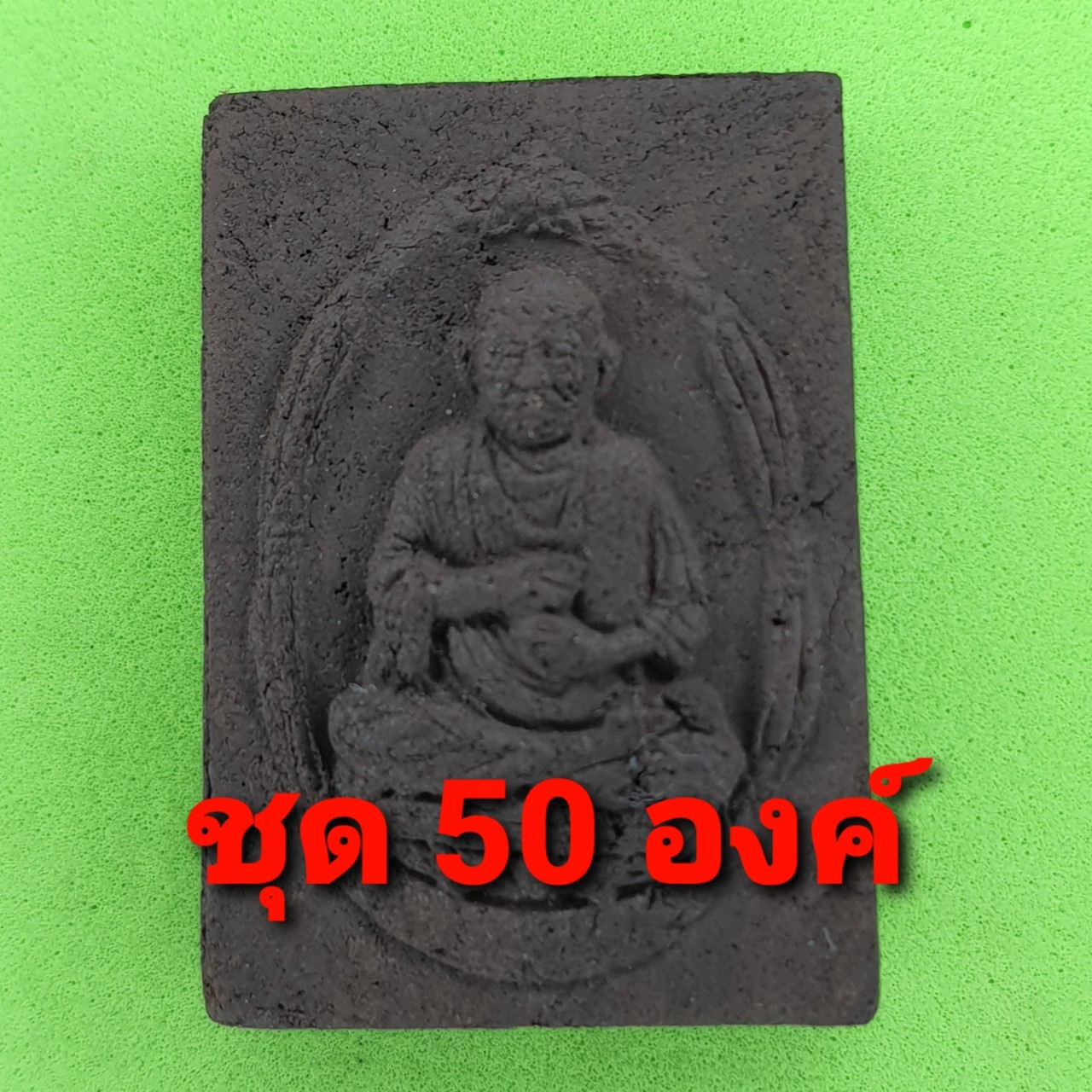หลวงปู่โต ฝังไหลน้ำพี้ เนื้อแร่เหล็กน้ำพี้ 50องค์ | พระเครื่อง สมเด็จพระพุฒาจารย์โต สมเด็จโต หลวงปู่โต หลวงพ่อโต