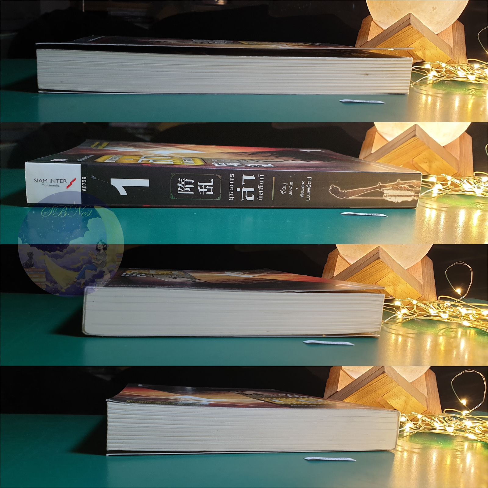 ยุทธการล่าบัลลังก์ เล่ม 1 / จิ่วถู