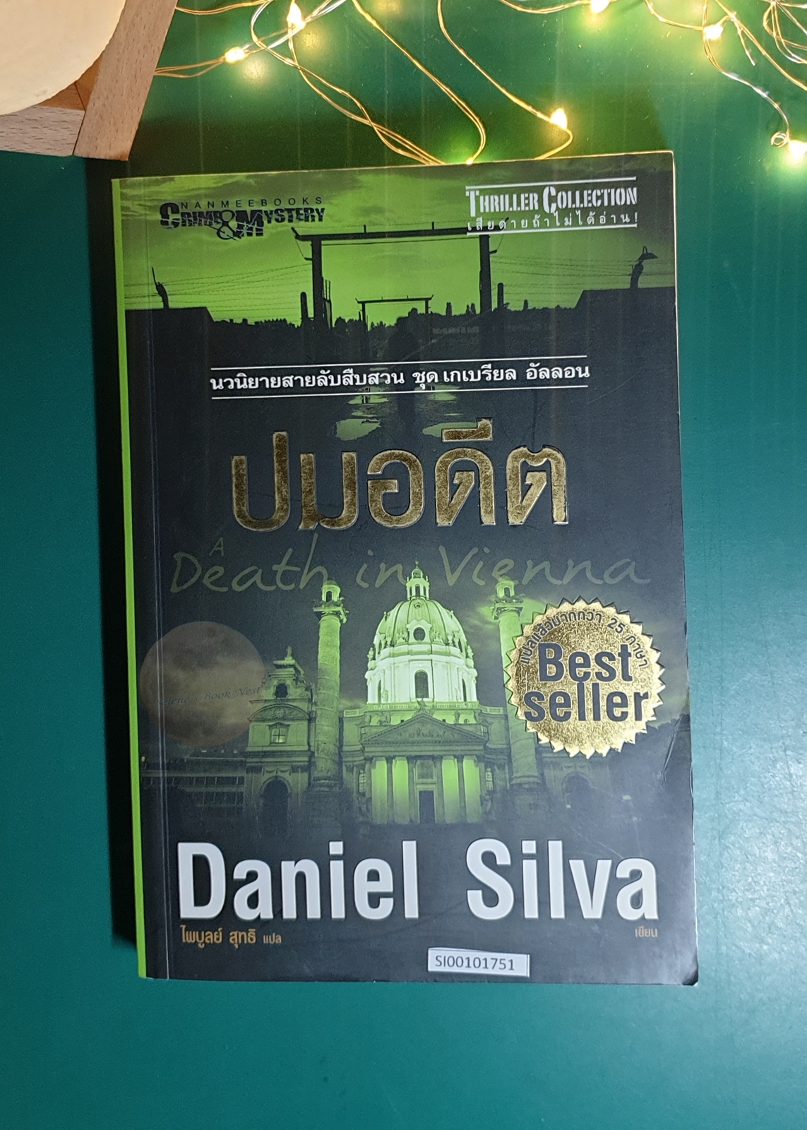Gabriel Allon #1 ปมอดีต (A Death in Vienna) / Daniel Silva (แดเนียล ซิลวา)
