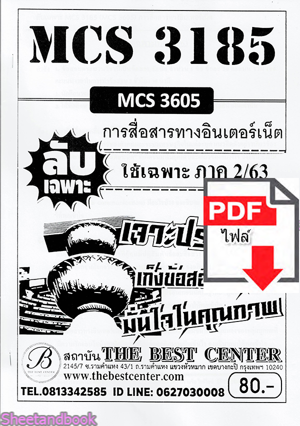 (ไฟล์ดาวโหลด) ชีทราม ข้อสอบ MCS3185 (MCS3605) การสื่อสารทางอินเตอร์เน็ต Sheetandbook PKES0083