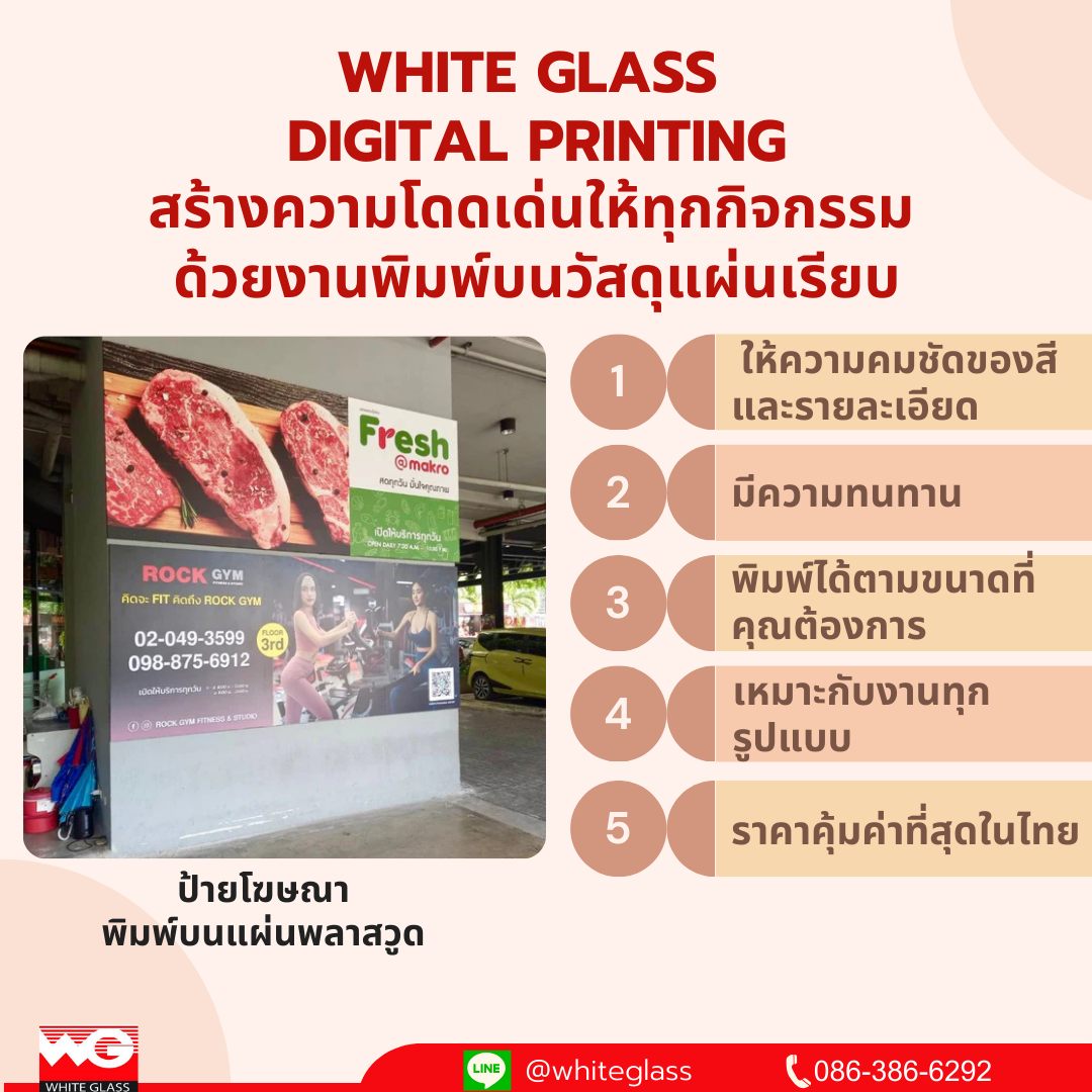 White Glass "Digital Printing" สร้างความโดดเด่นให้ทุกกิจกรรม ด้วยงานพิมพ์ลายบนวัสดแผ่นเรียบ