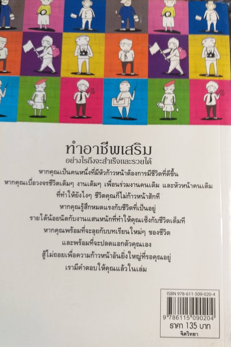 [พรเทวะ] หนังสือ ทำอาชีพเสริมอย่างไรถึงจะสำเร็จและรายได้