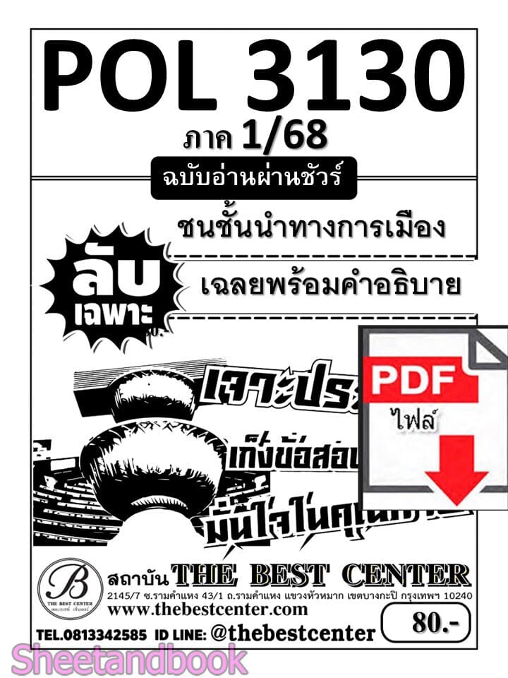 (ไฟล์ดาวโหลด) ชีทราม ข้อสอบ POL3130 ชนชั้นนำทางการเมือง Sheetandbook PKES0055