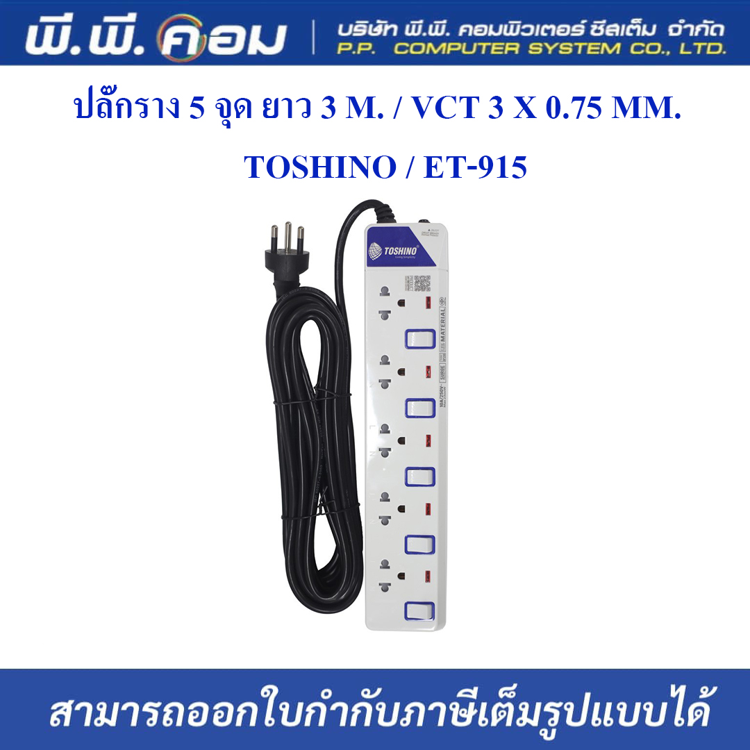 ปลั๊กราง 5 จุด ยาว 3 M. / VCT 3 X 0.75 MM. ; TOSHINO / ET-915