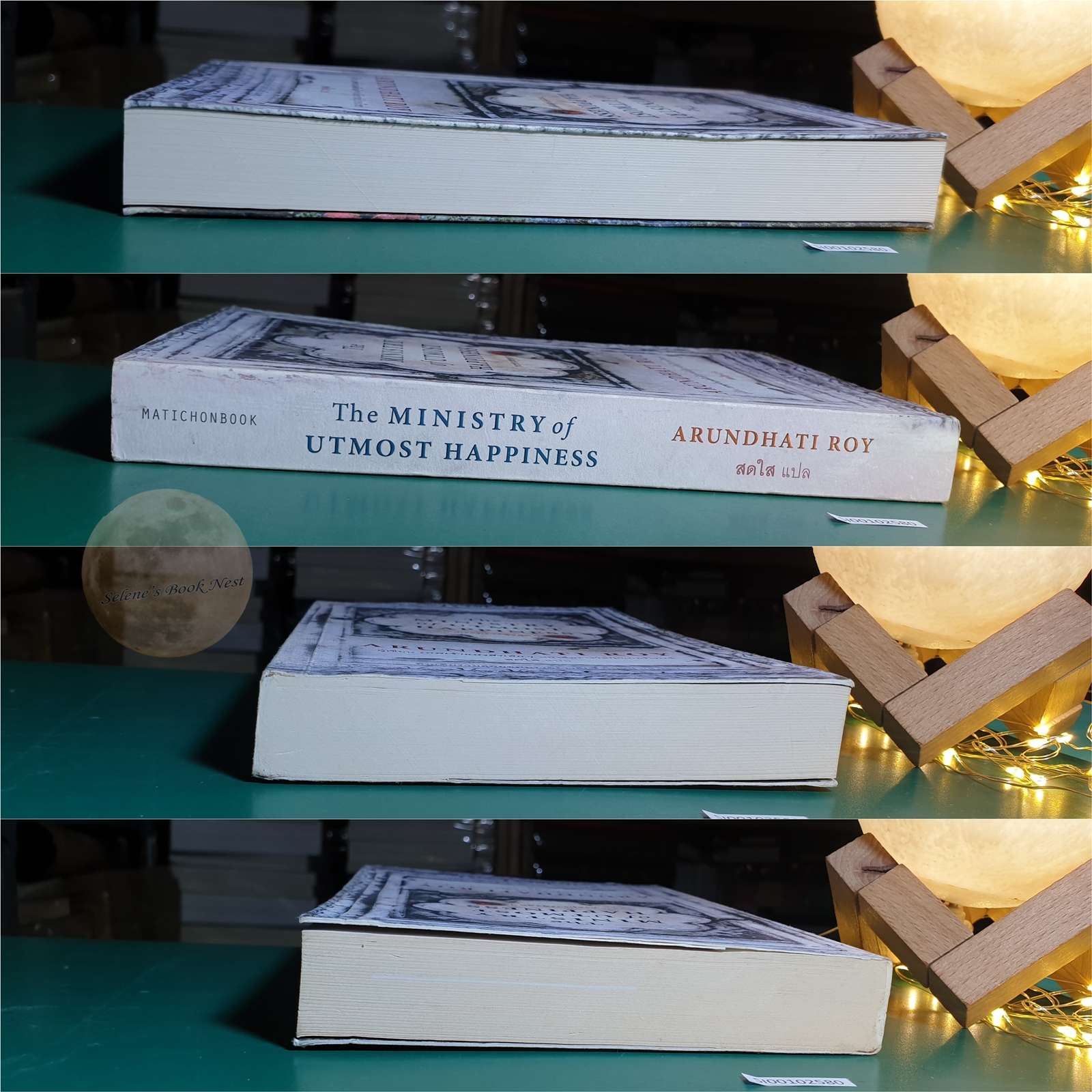 กระทรวงสุขสุดๆ (The ministry of Utmost Happiness) / Arundhati Roy