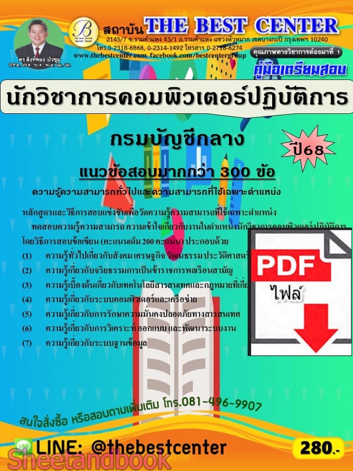 (ไฟล์ดาวโหลด) PDF คู่มือเตรียมสอบ นักวิชาการคอมพิวเตอร์ปฏิบัติการ กรมบัญชีกลาง ปี68 PKE5901