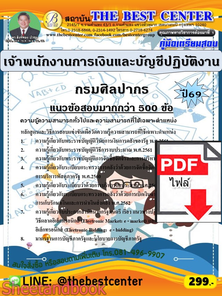 (ไฟล์ดาวโหลด) PDF คู่มือเตรียมสอบ เจ้าพนักงานการเงินและบัญชีปฏิบัติงาน กรมศิลปากร ปี69 PKE6117