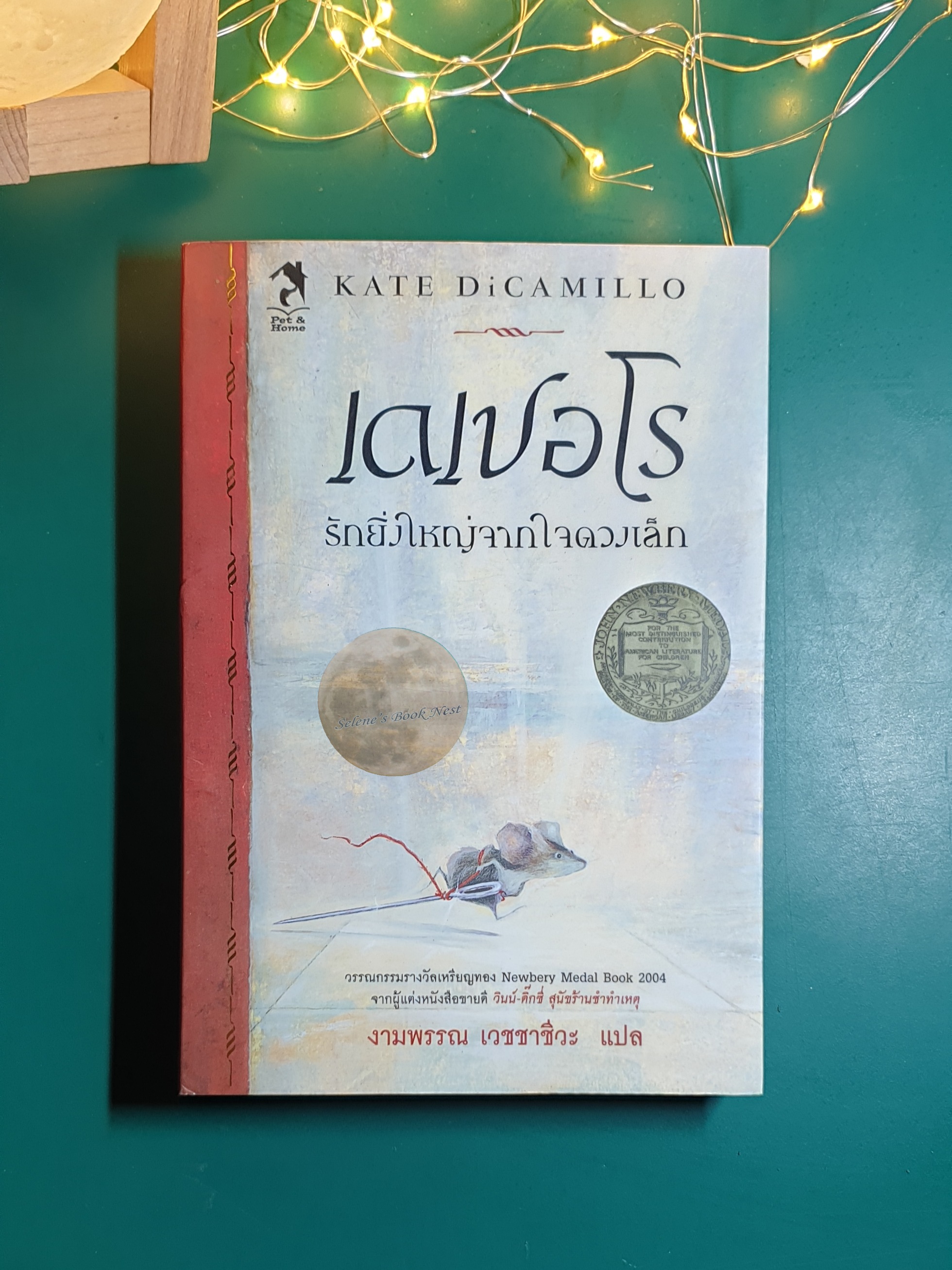 เดเปอโร รักยิ่งใหญ่จากใจดวงเล็ก (The Tale of Despereaux) / Kate DiCamillo