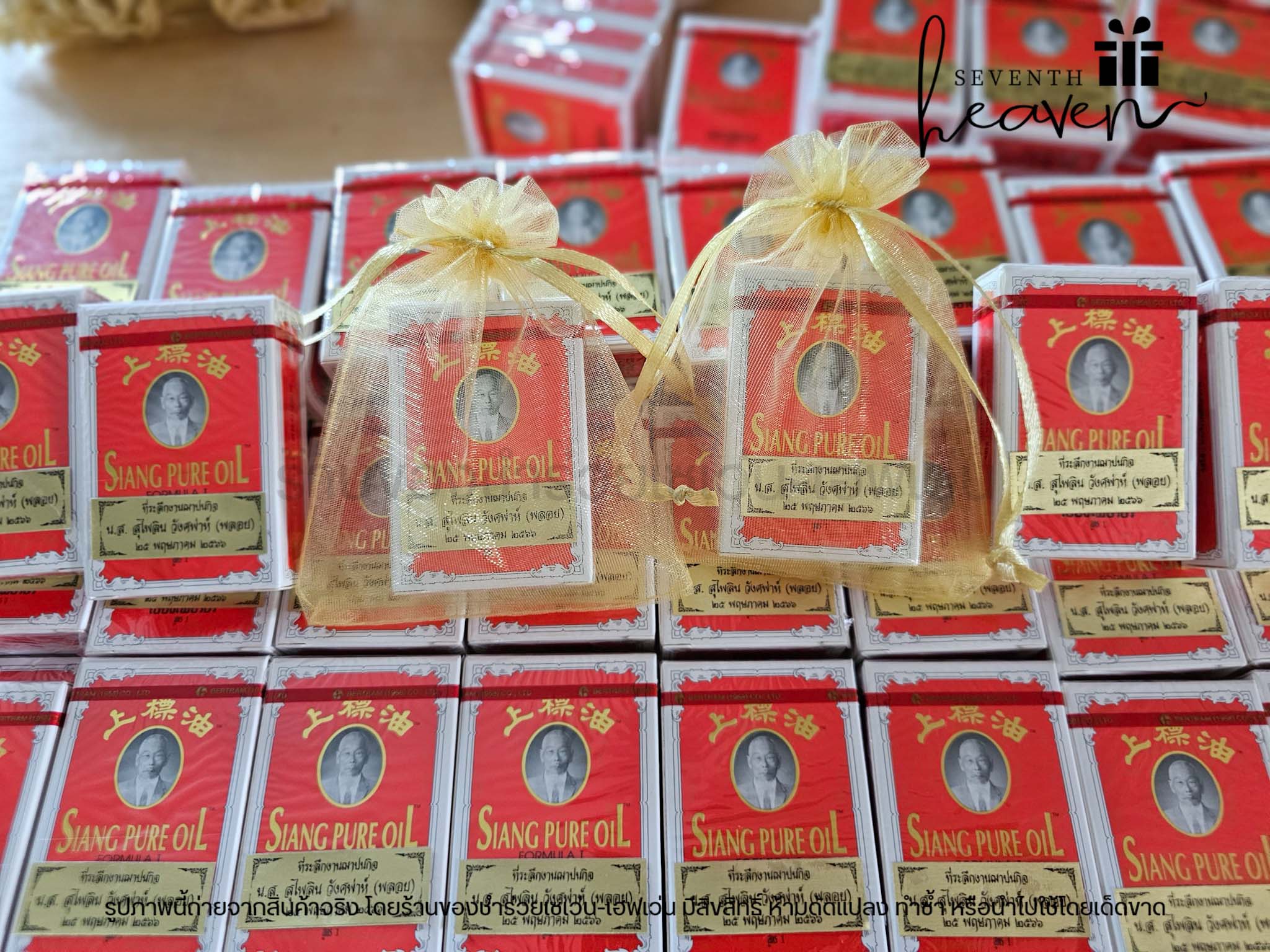 ของชำร่วยงานศพ ยาหม่องน้ำ เซียงเพียวอิ๊ว