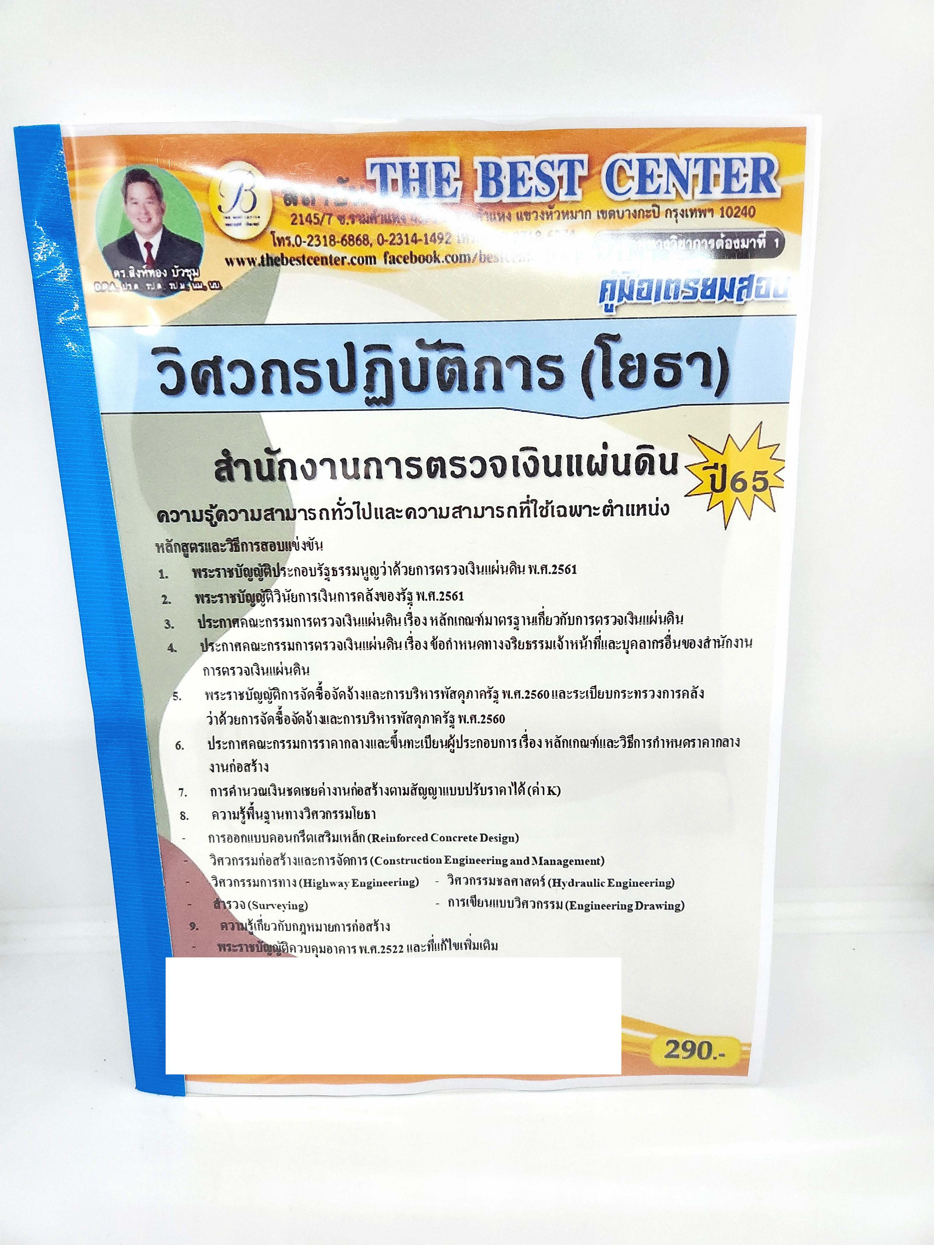 ปี 2565 คู่มือเตรียมสอบ วิศวกรปฏิบัติการ โยธา สำนักงานการตรวจเงินแผ่นดิน สตง. PK2549 Sheetandbook