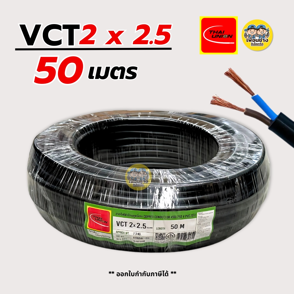 Thai Union สายไฟ VCT 2x2.5 sq.mm IEC 53 สายไฟคู่ สายอ่อน ความยาว 50 เมตร มีมอก. ไทยยูเนี่ยน