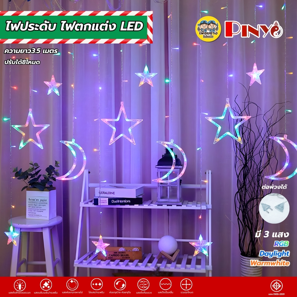 PINYO ไฟประดับ ไฟตกแต่งLED ไฟม่าน ไฟเทศกาล รูปดาว รูปพระจันทร์ แสงขาว แสงวอร์ม แสงRGB