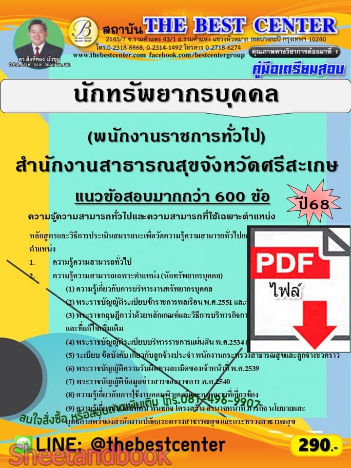 (ไฟล์ดาวโหลด) PDF คู่มือเตรียมสอบ นักทรัพยากรบุคคล (พนักงานราชการทั่วไป) สำนักงานสาธารณสุขจังหวัดศรีสะเกษ ปี68 PKE5995