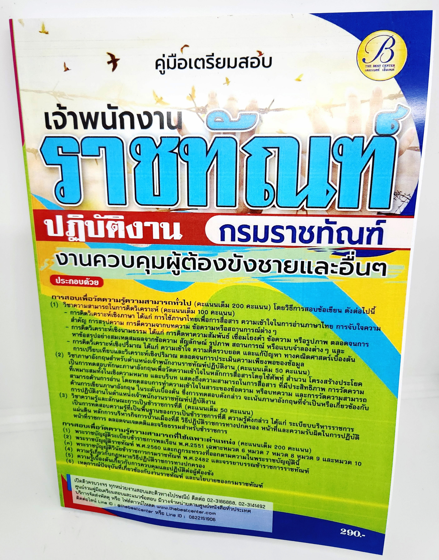 (ปี2566) คู่มือเตรียมสอบ เจ้าพนักงานราชทัณฑ์ปฏิบัติงาน (งานควบคุมผู้ต้องขังชายและอื่นๆ) กรมราชทัณฑ์ ปี66 PK2125 Sheetandbook
