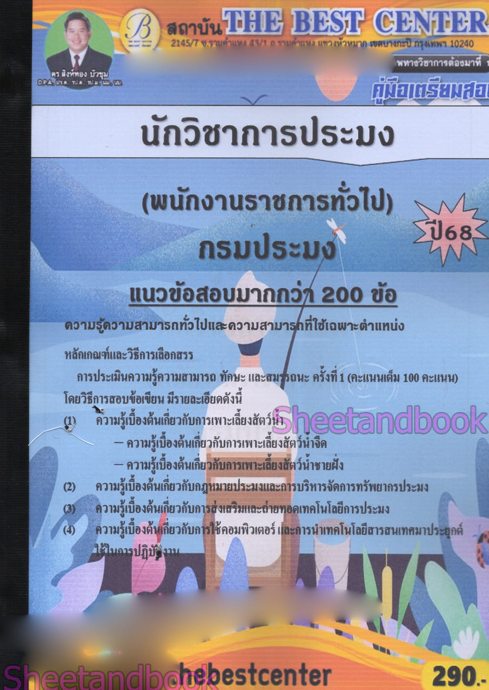 (ปี68) คู่มือเตรียมสอบ นักวิชาการประมง กรมประมง ปี68 PK2968 sheetandbook