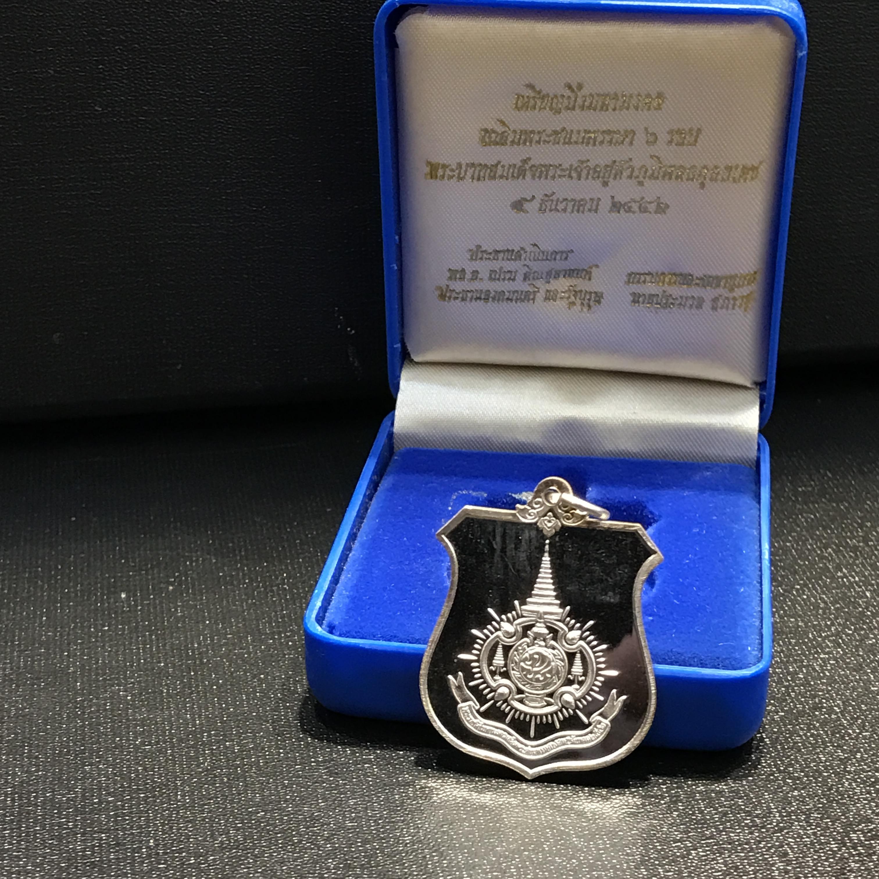 เหรียญมิ่งมหามงคล เฉลิมพระชนมพรรษา 6 รอบในหลวง ปี 2542 เนื้อเงินขัดเงาพร้อมกล่อง