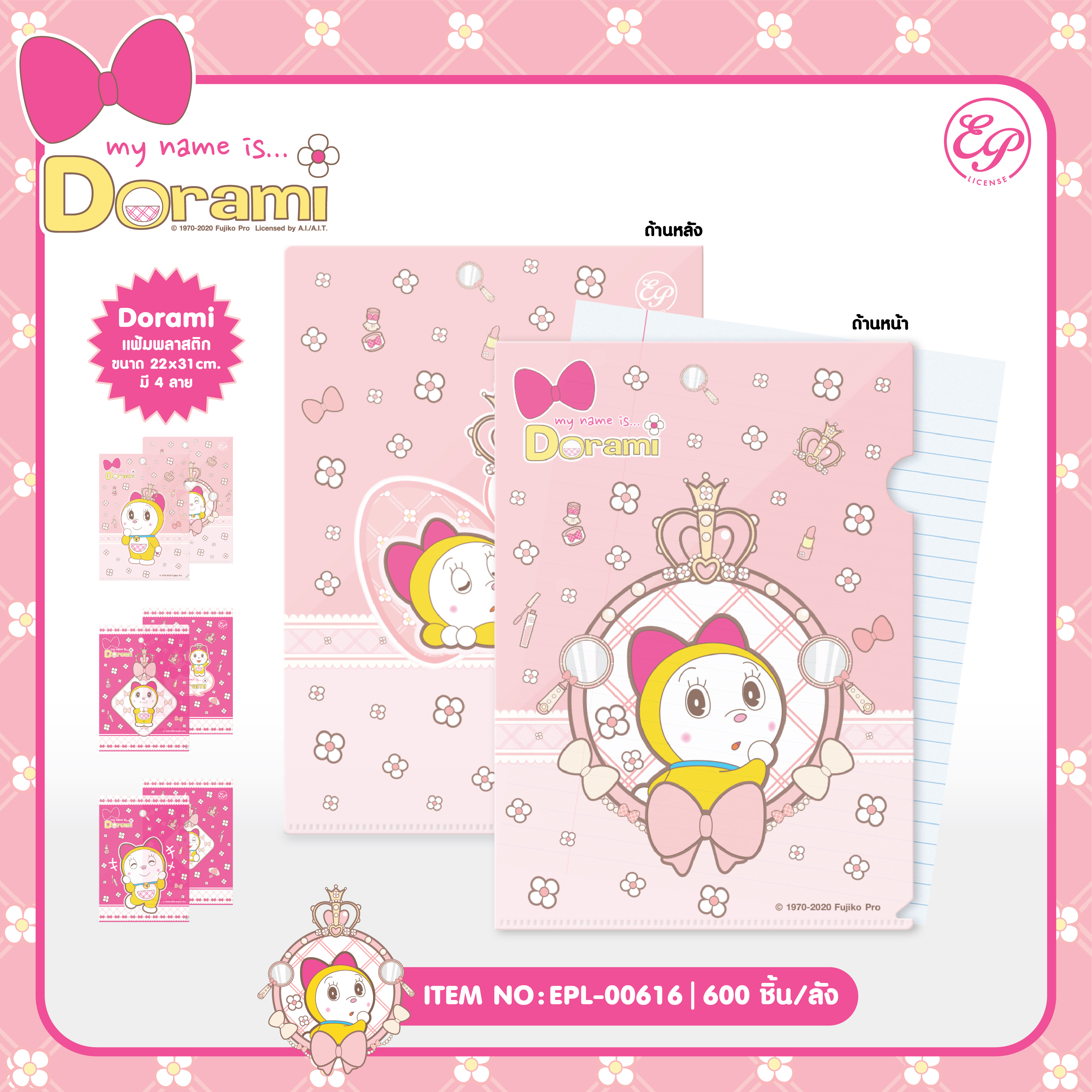 EPL-00616 Dorami แฟ้มซองพลาสติก โหลละ 102 บาท 12 ชิ้น